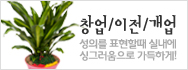 창업/이전/개업