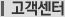 고객센터
