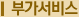 부가서비스