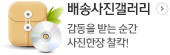 배송사진갤러리