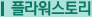 플라워스토리