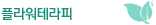 플라워테라피