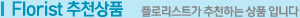 Florist 추천상품