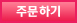 주문하기