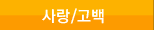 사랑/고백