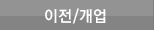 이전/개업