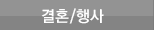결혼/행사