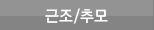 근조/추모