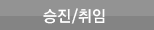 승진/취임