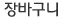 장바구니
