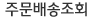 주문배송조회